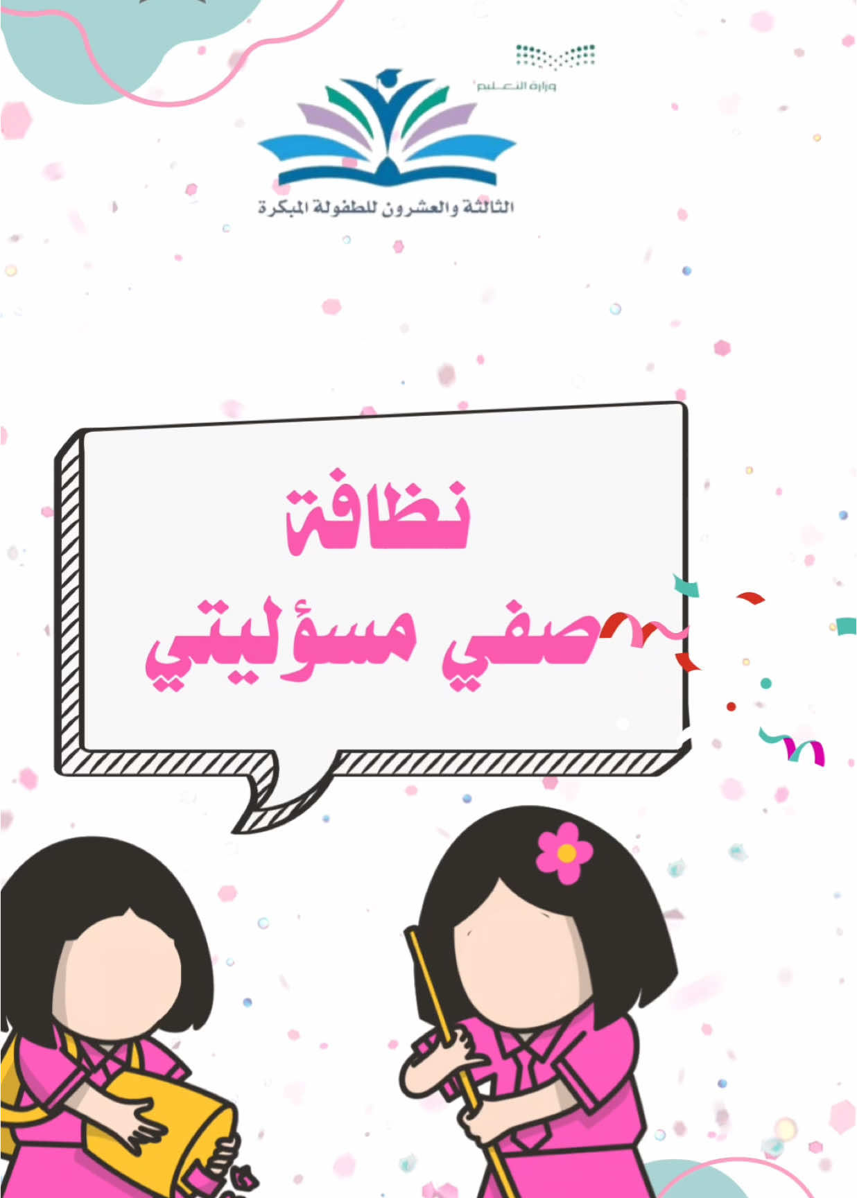 نظافة صفي مسؤيتي #نظافة #مدرسة #فعالية_مدرسية #اطباق_شعبية #اكلات_شعبية #وجبة_صحية #اليوم_العالمي_للتعليم #اعمال_مدرسية_الكترونية #انضباط_ايجابي 