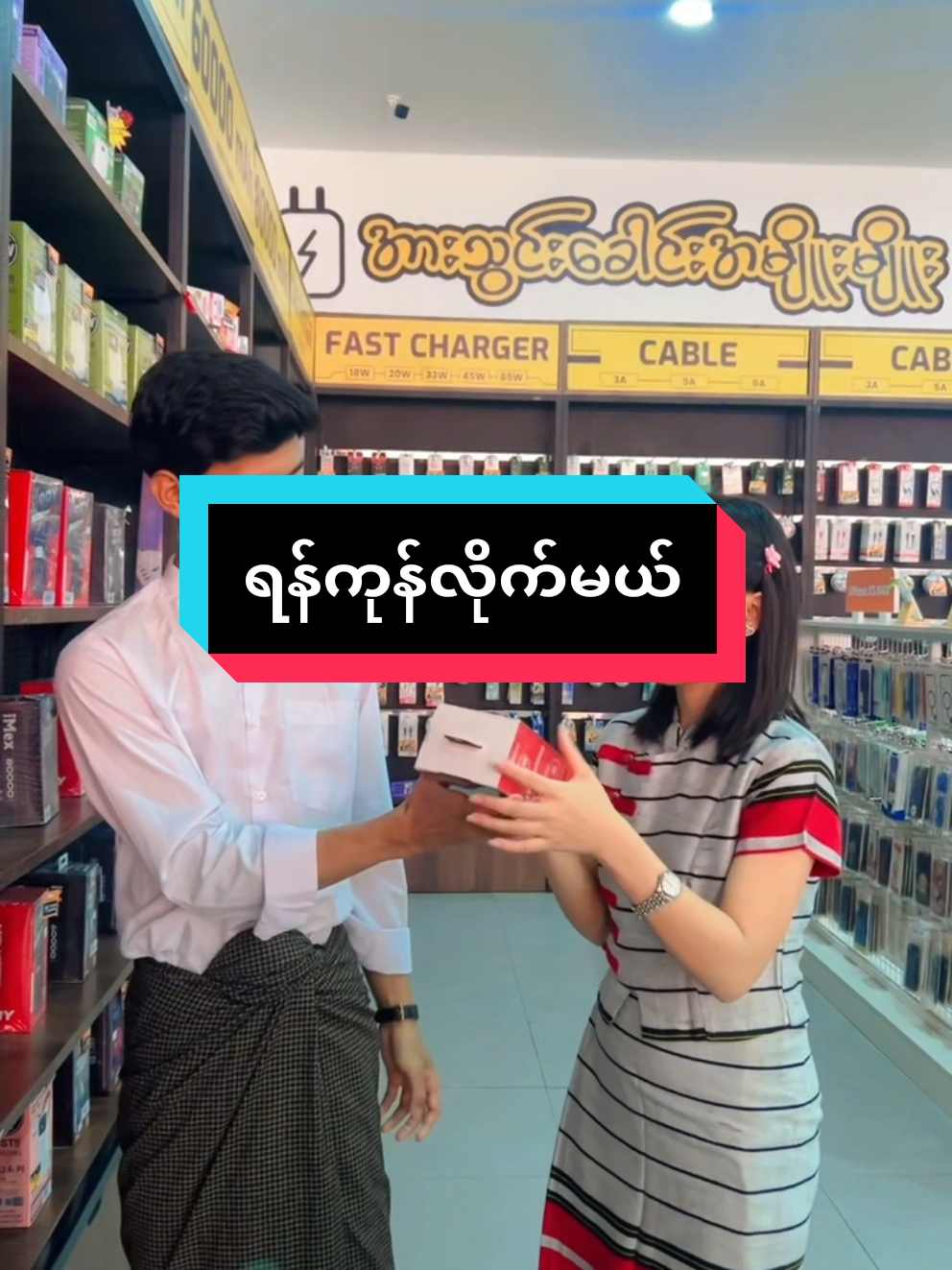 ရန်ကုန်လိုက်မယ်🥰#မြင်ပါများပီးချစ်ကျွမ်းဝင်အောင်လို့🤒🖤 #aplus #phoneaccessories #followpage🥰 #like #fypシ゚ #tiktok #trend #trending 