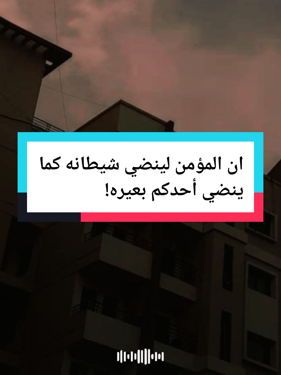 ان المؤمن لينضي شيطانه كما ينضي أحدكم بعيره! #حديث_النبي #التسمية #بسم_الله #بسم_الله_الرحمن_الرحيم #ذكر_الله #عبد_الرزاق_البدر #fyp  #الشيخ_عبد_الرزاق_البدر #الشيخ_عبد_الرزاق_البدر_حفظه_الله #الاسلام #الايمان #الدين 