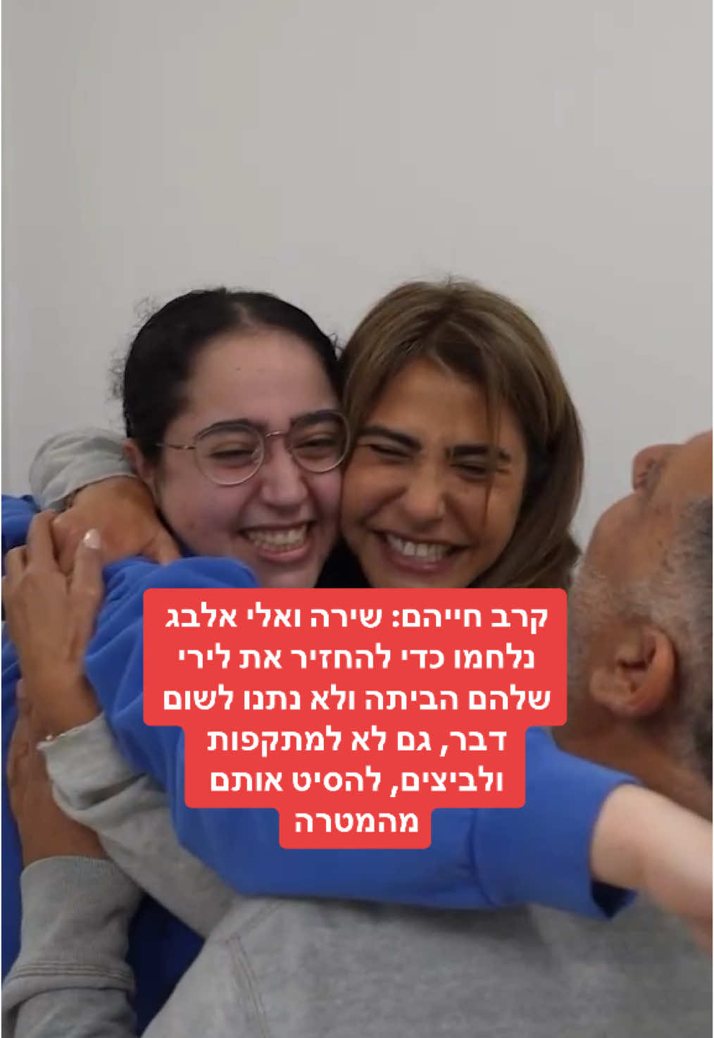 קרב חייהם: שירה ואלי אלבג נלחמו כדי להחזיר את לירי שלהם הביתה ולא נתנו לשום דבר, גם לא למתקפות ולביצים, להסיט אותם מהמטרה