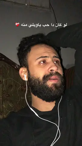 لو كان دا حب ياويلي منه ❤️‍🩹💔#viral #foryou #fyyyyyyyyyyyyyyy #fyp #fypシ #الشعب_الصيني_ماله_حل😂😂 