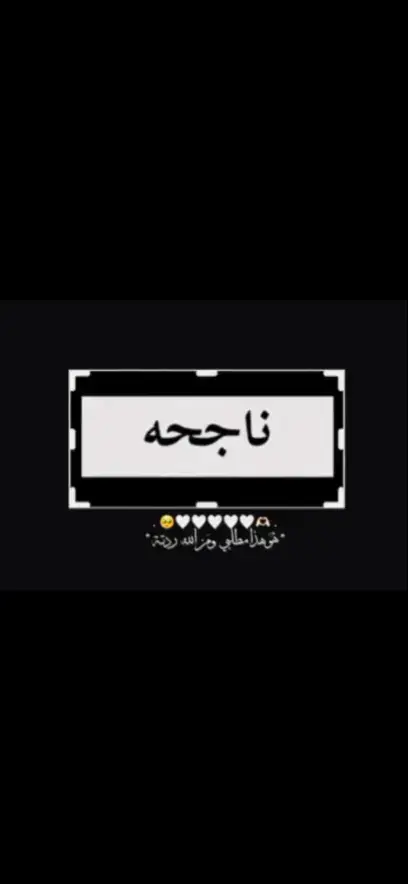 #هوه #هذه #مطلبي #من #الله #اريده #💔☹️  #الهم_صلي_على_محمد_وأل_محمد #يارب #النجاح  #طالبة #سادس #علمي #☹️  #مالي_خلق_احط_هاشتاقات  #مالي_خلق_احط_هاشتاقات 