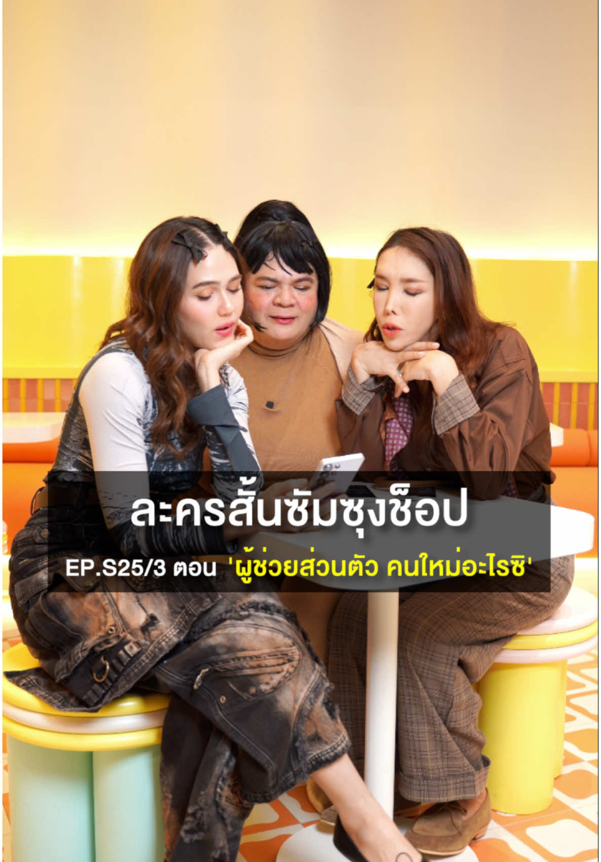 ละครสั้นซัมซุงช๊อป EP. S25 (1/3) ตอน “ผู้ช่วยส่วนตัว คนใหม่อะไรซิ” #GalaxyAI #GalaxyS25Ultra #ExploreGalaxy