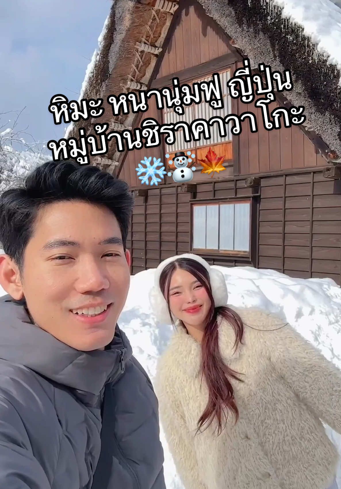 หิมะฉ่ำๆ หมู่บ้านชิราสวยมาก แฮปปี้สุดๆ 🥰☃️🌲🍁 #เที่ยวต่างประเทศ #ญี่ปุ่น #ชิราคาวาโกะ #เที่ยวญี่ปุ่น #รีวิวแฟน #เที่ยว #tiktokพาเที่ยว #tiktoktravel #osaka #ตรุษจีน2025 #หิมะ #tiktokgoชิงมง #liontravels #namehouse19 @aanyada19 