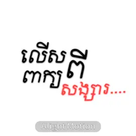 ទំហំស្នេហ៍😍#khmer #song #xyzbca #edit #alightmotion #lyrics #fyp #foryou 