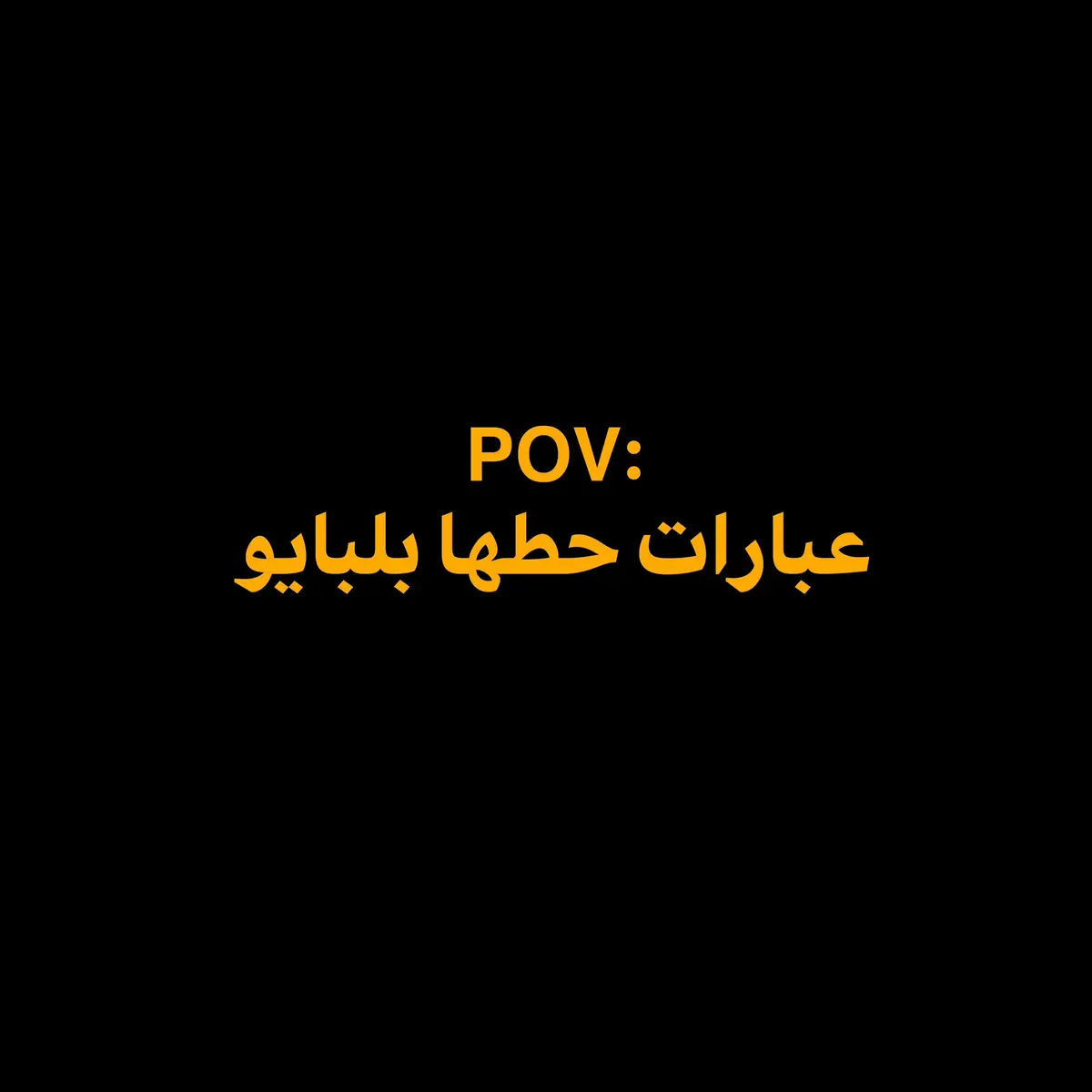 #اكسبلور #اقتباسات #عبارات #fyp 