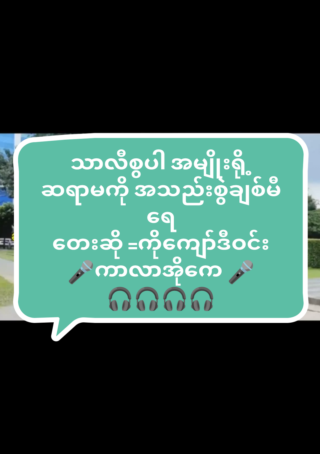 #Foryou #သာလီစြပါနန္႔🙏🙏🙏ရခုိင္tiktok #အားပီးကတ်ပါနန်းအမျိုးတိ #တေးဆို #ကိုကျော်ဒီဝင်း #ကာလာအိုကေ #💜💜💜💜 