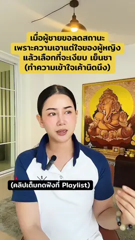 ฟังคลิปเต็มที่ Playlist นะคะ 🫶🏻💗 #Short  #ความรัก