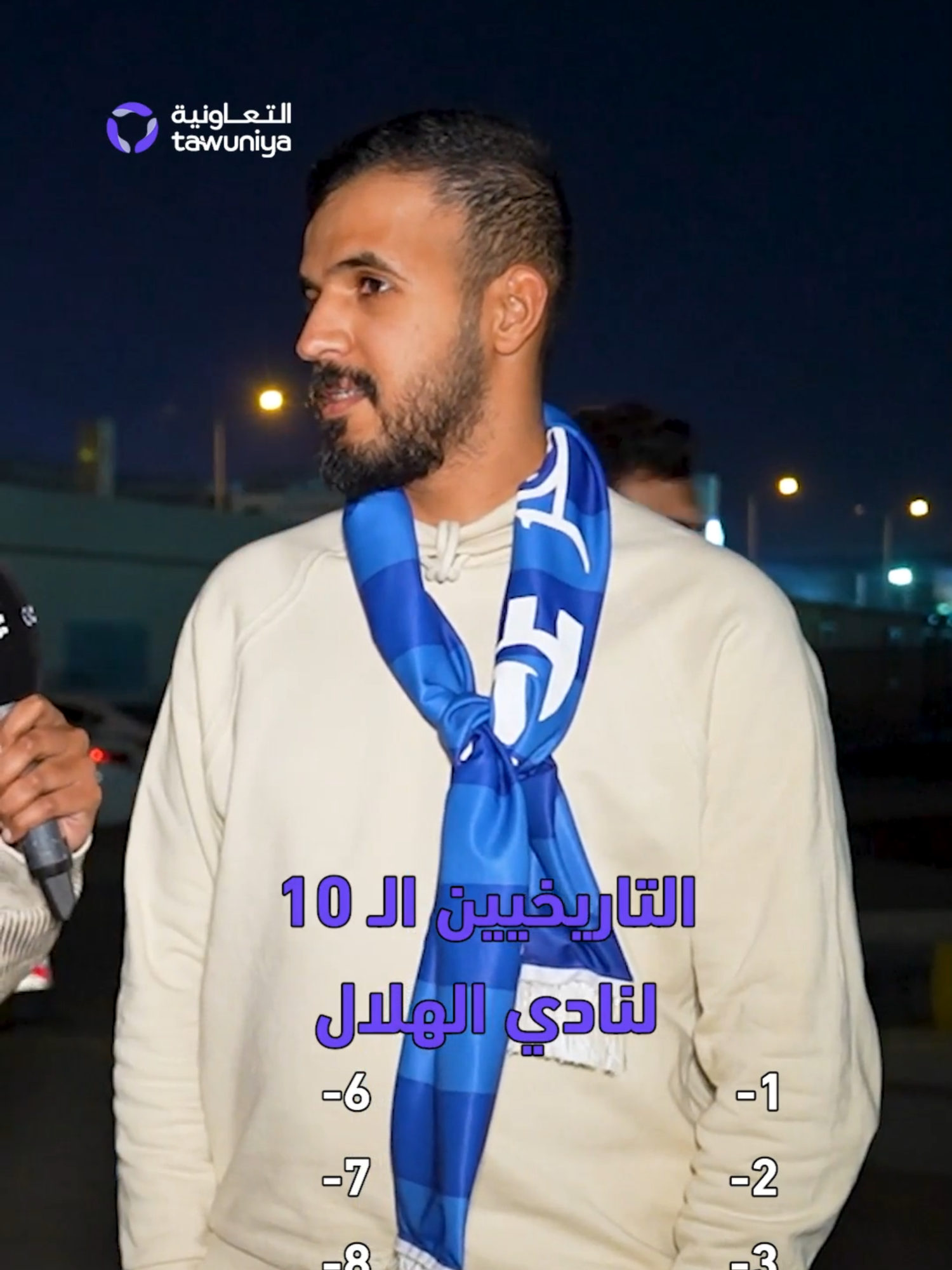 تحدي من نوع خاص لجماهير الزعيم وكشف قائمة هدافي الهلال التاريخيين 📊 🔥 @tawuniya.sa #sportsontiktok #sportstiktok #sports #الهلال #سالم_الدوسري #ميتروفيتش