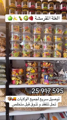 #epicerie_joujou #فواكه_مجففه_بالتبريد #الشعب_الصيني_ماله_حل😂😂 #فاكية_بريستيج #cat #فواكه #مكاديميا #البنة 