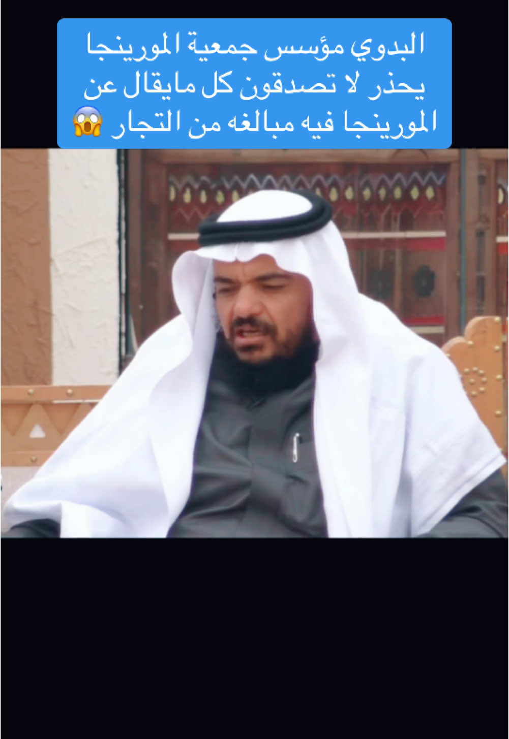 البدوي مؤسس جمعية المورينجايحذر لا تصدقون كل مايقال عن المورينجا فيه مبالغه من التجار 😱 #النشامى #الواقع #حكم #مبارك_بن_بخيتان #ابشربي #السعودية #نصيحة #اكسبلور #الاصلاح #مبارك_بخيتان_الاكلبي #محتوى_هادف #CapCut 