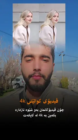 بەم شێوەیە لە کاپکەت ڤیدیۆکانت بکە بە 4k make your videos this cool 4k in capcut  #tamancyber #learnwithtaman #capcut 