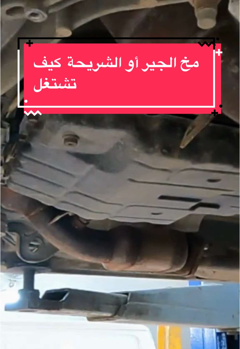 من حلقة مخ الجير أو الشريحة  كيف تشتغل لينك الحلقة كاملة   https://youtu.be/HtOfoIbIFUA #سيارتك_مع_عبدالحق #صيانة_سيارات #سيارات #قيادة #السعودية #saudiarabia