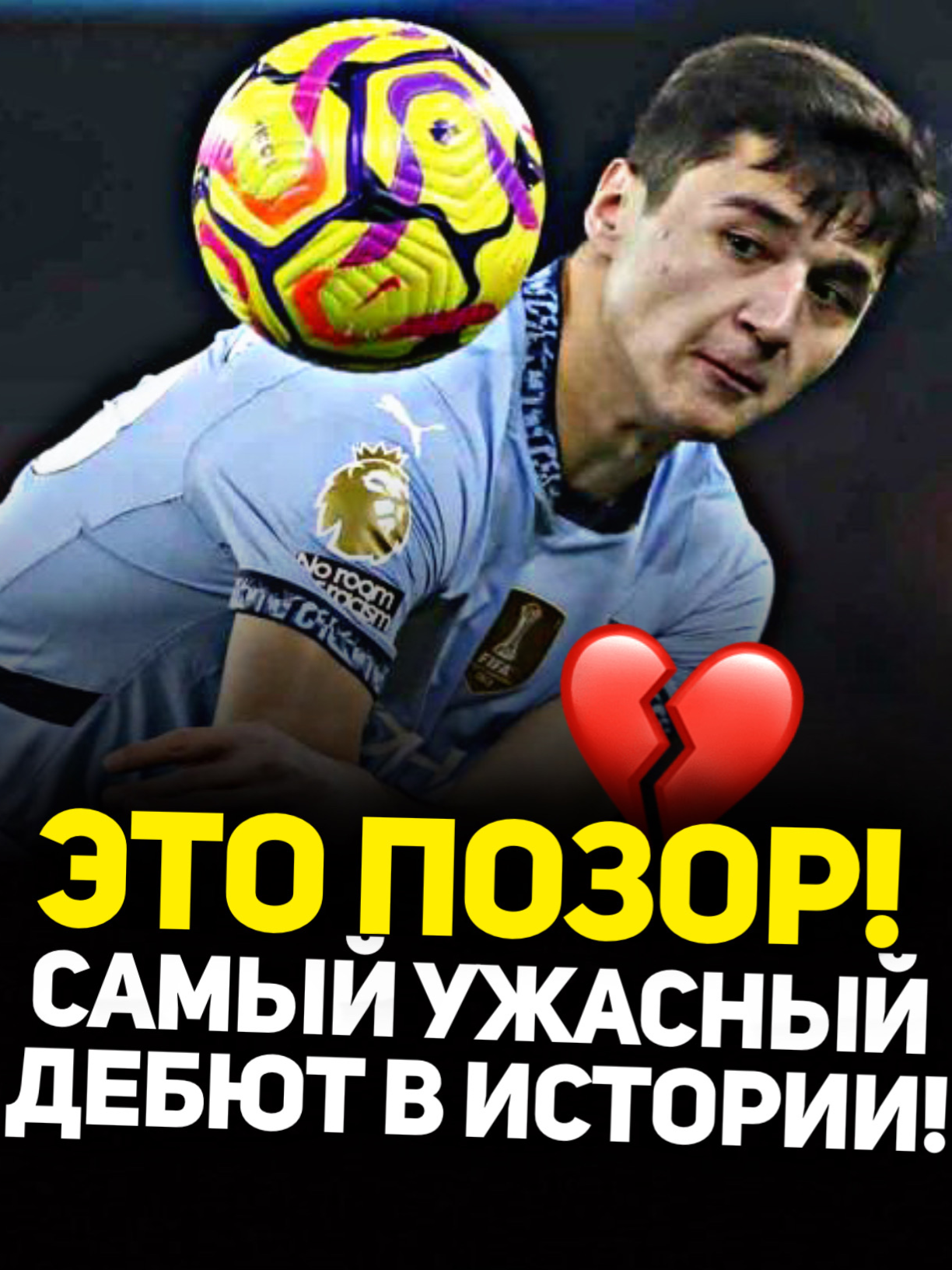 🇺🇿 Самый провальный дебют в истории! #новостифутбола #новости #футбол #футбольныеновости #манчестерсити #гвардиола #холанд #дебрюйне #хусанов #АПЛ #челси #узбекистан