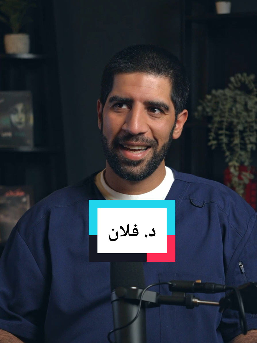 عزيزي طالب الطب، تذكر أن غايتك الأهم هي خدمة ومعالجة المرضى، وليس إقحام حرف الدال أمام اسمك في كل مكان. حتى بعد التخرج، تذكر أنك إنسان عادي حالك حال غيرك في السوق والشارع، ليس من الضروري إخبار الميكانيكي أو نادل المطعم أنك دكتور. خذها مني نصيحة😄