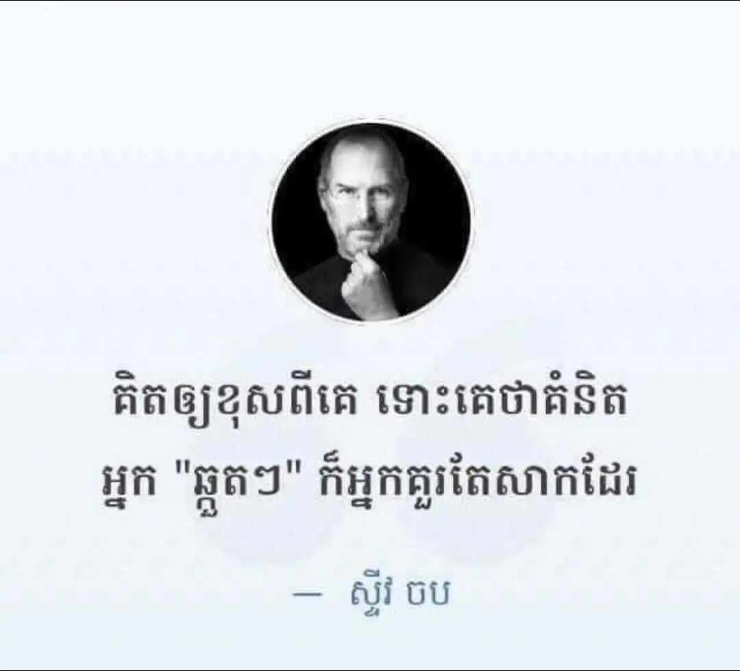 ទស្សនៈគំនិតល្អៗរបស់បុគ្គលល្បីៗ