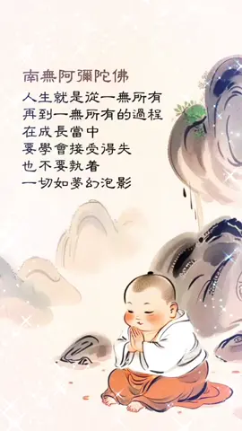人生就是从一无所有 再到一无所有的过程 在成长当中 要学会接受得失 也不要执着 一切如梦幻泡影 好好念佛才是真正出离，只有得脱轮回之苦，才是真正的自由，阿彌陀佛🙏 #念佛 #阿弥陀佛 #南无阿弥陀佛 #净土 #念佛法门 #阿弥陀佛🙏 #念阿弥陀佛 #净土法门 
