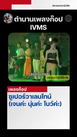 ซูเปอร์วาเลนไทน์ (เจนค่ะ นุ่นค่ะ โบว์ค่ะ) #เขมรเคลมไทย #เพลงเขมรก๊อป #siamdramamusic