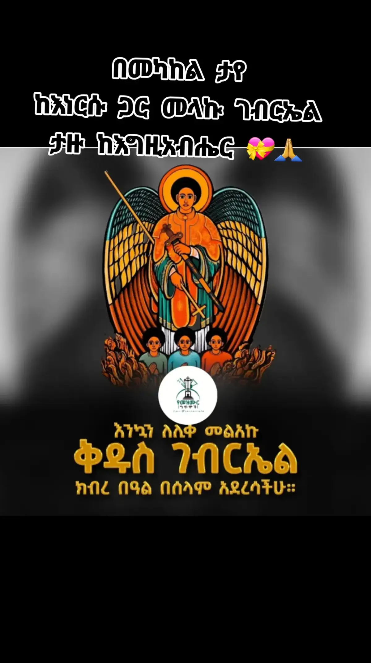 #ቅዱስ_ገብርኤል_ከክፉ_ነገር_ይጠብቀን #መዝሙር_ዘኦርቶዶክስ_ተዋህዶ #ኦርቶዶክስ_ተዋህዶ_መዝሙር #ኦርቶዶክስ_ተዋህዶ_ፀንታ_ለዘለዓለም_ትኑርይተካል #ሃይማኖት_ከተባለ__ኦርቶዶክስ_ተዋህዶ #ethiopian_tik_tok🇪🇹🇪🇹 #ተመስገን_የኔ_ጌታ_የድንግል_ልጅ #ስለከበደኝ_ልምጣ_ትቀበለኛለህ🥺🥺😔 