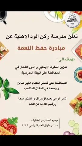 #مدرسة_ركن_الود  #أهلية #القويعية📍 #مبادرات #حفظ_النعمة