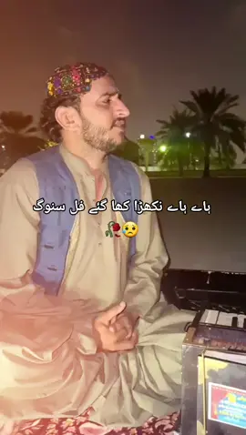 ہاے ہاے نکھڑا کھا گئے 😥 #saraikifullsong #foryoupage #trending #trendingsong #pleaseunderreviewmyvideo #plzunfrezemyaccount #amjad_baloch1 @╾━╤デ╦︻𝗕𝗮𝗟𝗼𝗰𝗵🦅 @مضطر بلوچ✍️ 