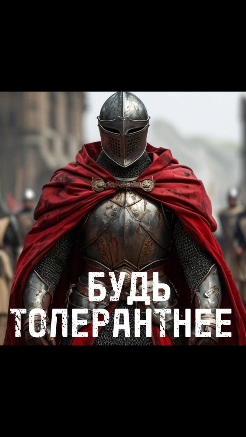 БУДЬ ТОЛЕРАНТНЕЕ @Daketsu #Memes #darkfantasy #darkfantasyromance #MiddleAges #neuralnetworks 