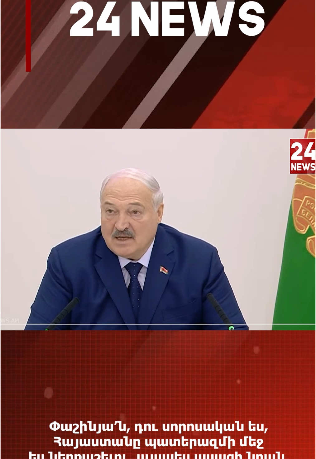 #24news #tiktokarmenia #24TV #24TV #hayastan #lukashenko #pashinyan #nikolpashinyan #пашинян #оукашенко #лукашенко #նիկոլփաշինյան #լուկաշենկո 