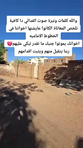 #القوات_المسلحة_السودانية🦅🇸🇩🦅 #جيش_الهنا🇸🇩 #ارض_المحنة❤️🤟 #مشتركة_سم_الجنجويد #السودان🇸🇩_يجمعنا #راجعين_يا_وطنا 