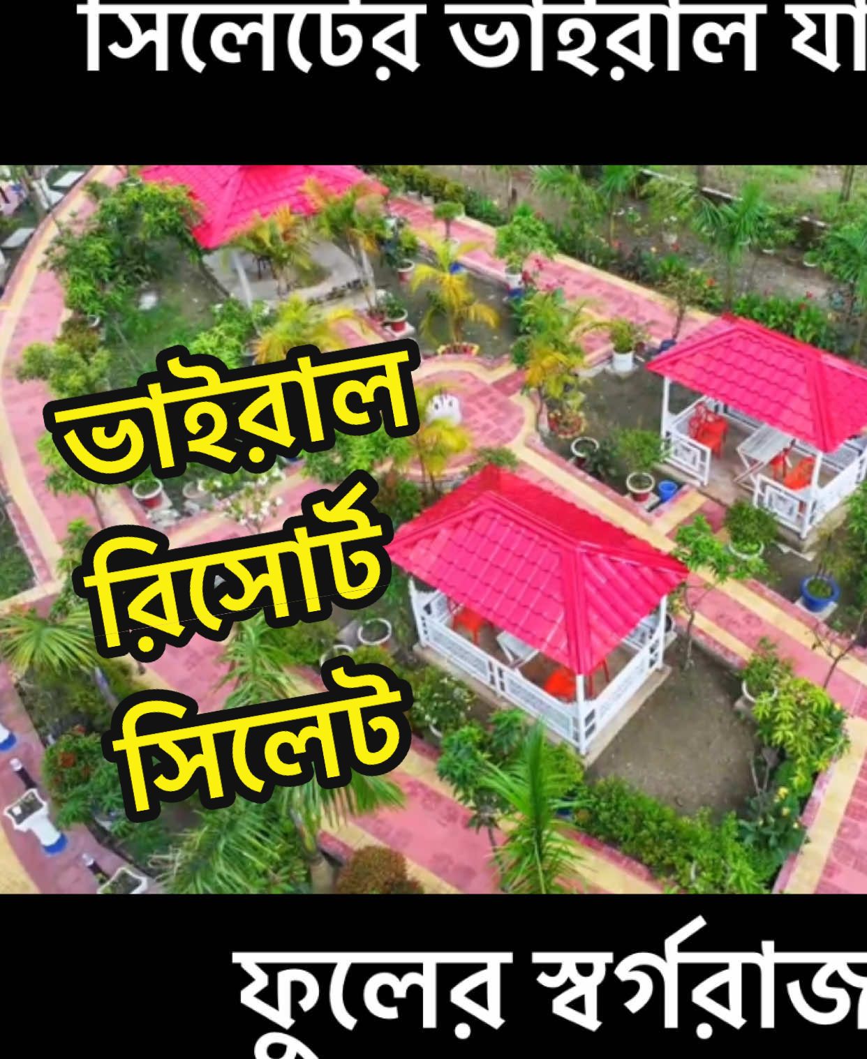 ভাইরাল গার্ডেন পেলেস...লোকেশন- ফেঞ্চুগঞ্জ রোড ,শিববাড়ি থেকে কিছু সামনেই হাতের বা পাশে,আরো জানতে ফেইসবুকে আমার পেইজ ভিজিট করুন TEAM SYLHET পেইজ❤️#foryou #bangladesh🇧🇩 #Numani #Team_Sylhet #facebook #virul #virul_video #Trending #tiktok #natural #tiktok_bangladesh #sylhet #sylheti_fua #restaurant 