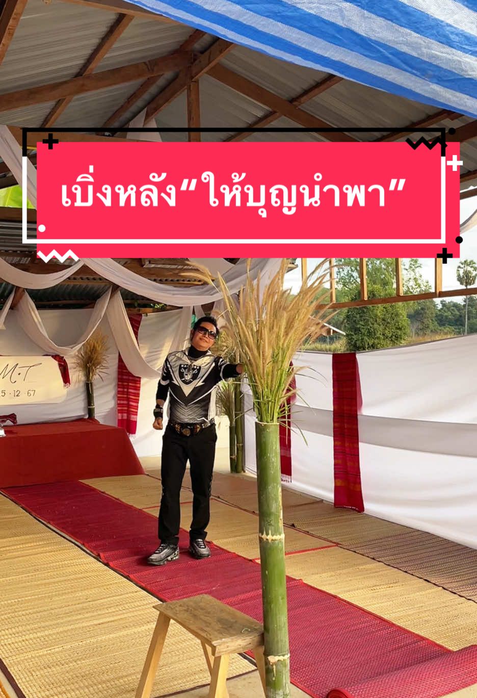 เบื้องหลังถ่าย MV ให้บุญนำพา  : สถานที่ถ่ายทำบ้าน นักร้อง ต้น สะเดา วาเบิ่งStudio #ไหมไทยหัวใจศิลป์ #วาเบิ่งstudio🇱🇦 #ต๊ะมีสเตอร์แคน #ให้บุญนําพา #เป็นยั่งบุญ #เพลงฮิตtiktok 