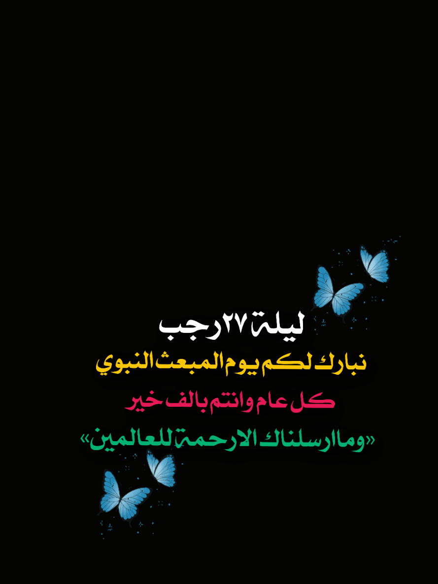 #يوم_المبعث_النبوي_الشريف_27_رجب #نبارك_لكم_يوم_المبعث_النبوي🌿🌹 #الهي_بحق_المبعوث_بالحق# #سيدنا_محمد_رسول_الله #اقضي_حاجتي_وحاجت_كل_محتاج #fyp #CapCut 