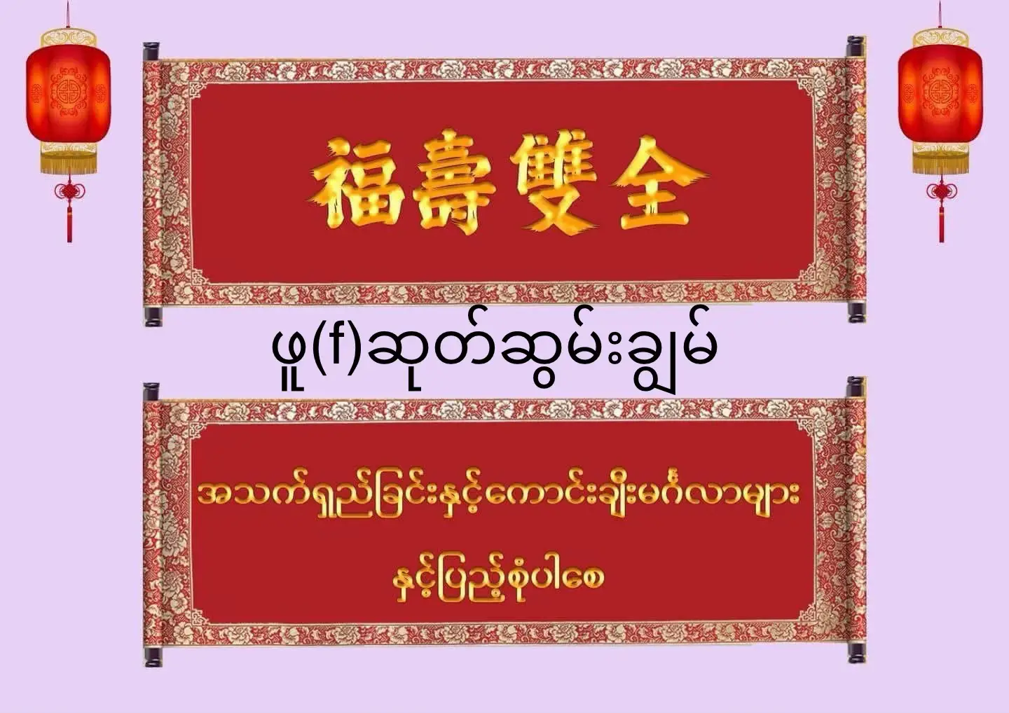 တရုတ်နှစ်ကူးရောက်ပီဆိုတော့ ဟုန်ပေါင်းရချင်ရင် အရင်ဆုတောင်းပေးရတယ်နော် ပီးမှဟုတ်ပေါင်းလေးတွေကိုပေးတာပါ အဲ့ဒီတော့ဟုန်ပေါင်းရချင်ပီးမဆုတောင်းတတ်ရင်ဒီဟာလေးတွေကျက်ပီးဆုတောင်းစကားလေးတွေဆိုကြပါရှင် အားလုံး Happy new 🥰#တရုတ်စကားပြော #တရုတ်စကားလေ့လာကြမယ် #တရုတ်စာသင်ကြမယ် #学汉语🇨🇳❤️ #တရုတ်စကားအမြန်လေ့လာမယ် #တရုတ်စာအခြေခံတူတူလေ့လာမယ်🤗 #တရုတ်စာအခြေခံတူတူလေ့လာမယ်🤗 #学汉语吧 