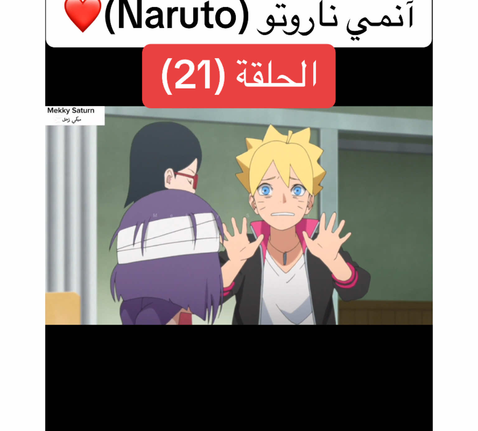 انمي بوروتو Boruto الحلقة (21)❤️#anime #animeedit #borutonarutonextgenerations #boruto #borutotwobluevortex #brotutouzumaki #narutoshippuden #naruto#narutouzumaki #cartoon #cartoons #ناروتو #بوروتو #بوروتو_اوزوماكي #انمي #كرتون #mekky_saturn #ميكي_زحل #fyp #forryoupage 