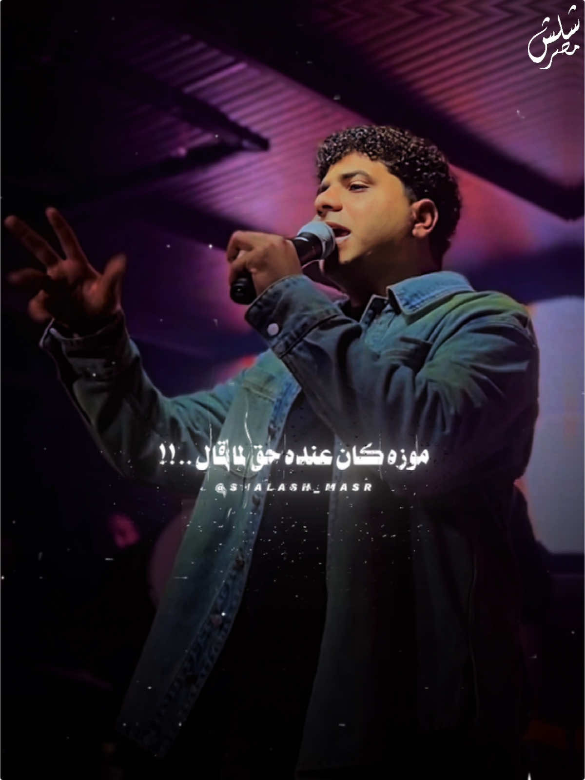 سهم الرجوله يوم الثلاثاء علي جميع المنصات 🎧 #احمد_موزه #شلش_مصر #shalash_masr #تصميم_فيديوهات🎶🎤🎬 #قوالب_كاب_كات_جاهزه_للتصميم  