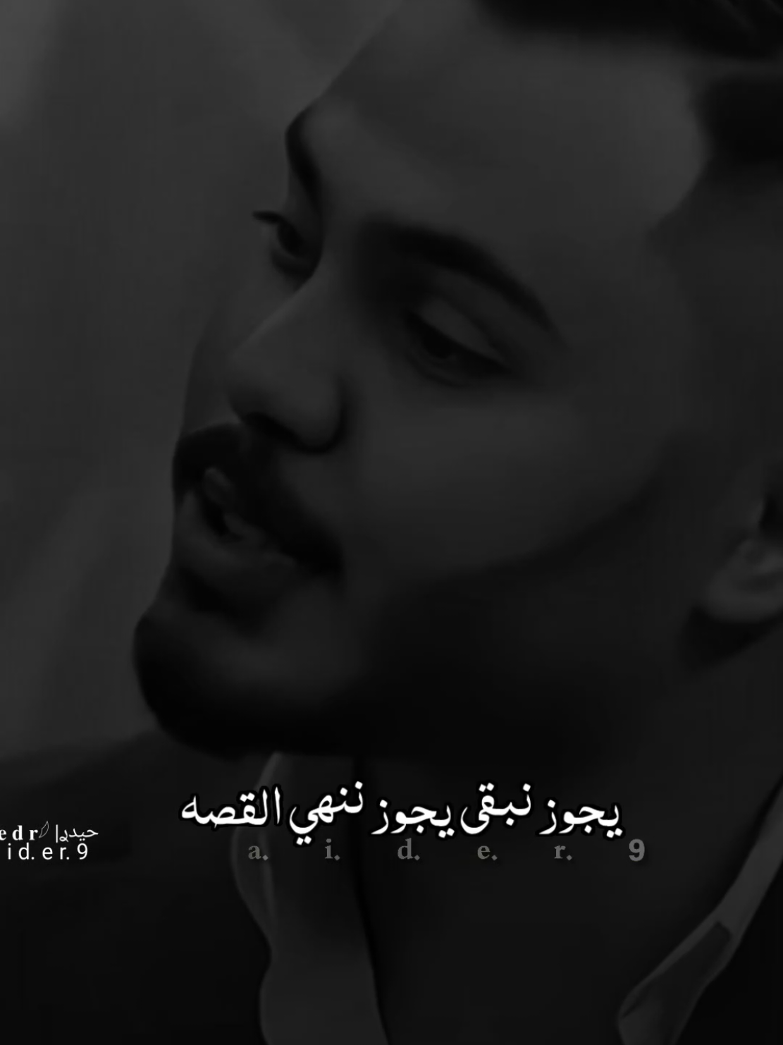 #حيدࢪ| ‏𓆩𝐇 𝐚 𝐞 𝐝 𝐫𓆪/يجوز نبقى يجوز ننهي القصه 🥀💔#تصميم_فيديوهات🎶🎤🎬 #اخر_اشي_نسختو💭🥀 #ستوريات #حيدر 