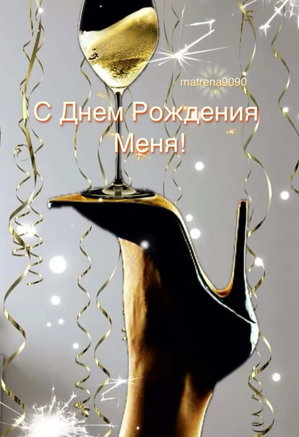 С Днем рождения меня #сднемрожденияменя🥳🥳🥳🥳 #деньрождения #сднемрождения #поздравление 