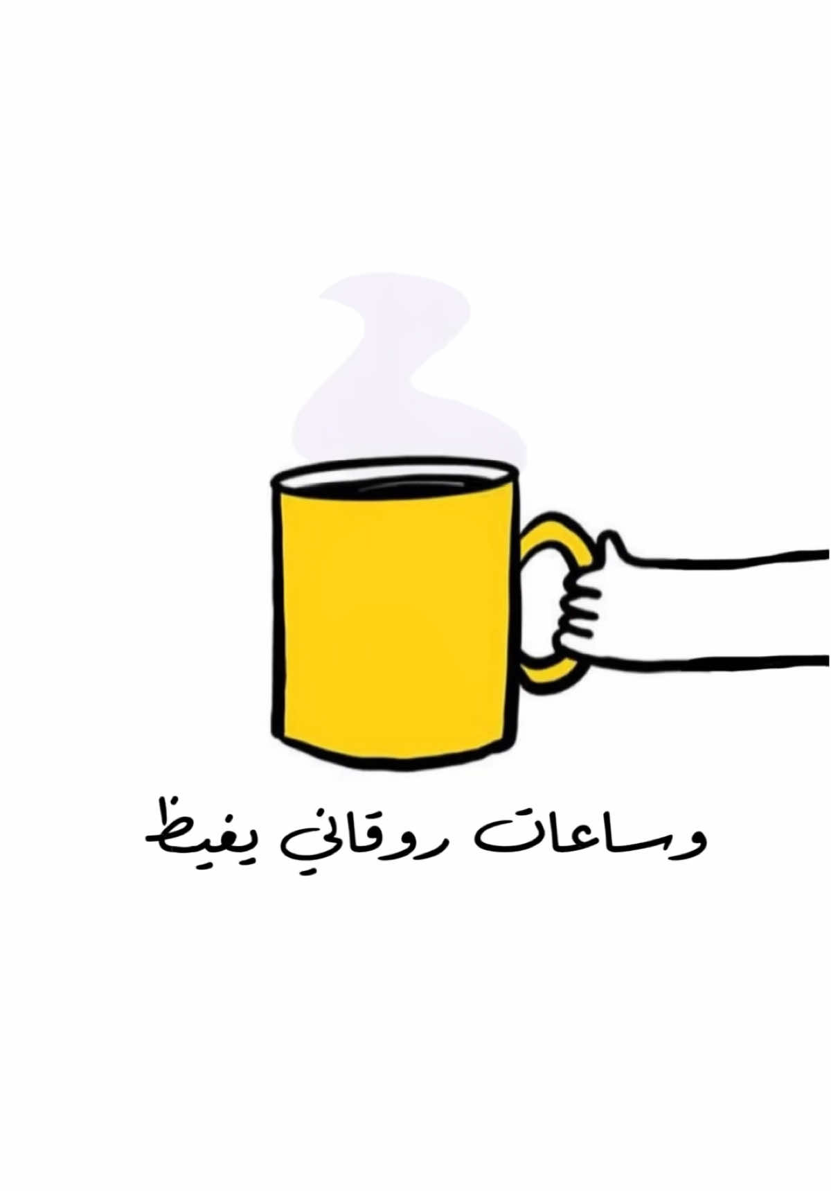 Mood🎶☕️😌 اقعد مع نفسي 🫂دا أنا حتى وحشتها🫰🏻 #وأدندن  يومكم سعيد بعون الله🫶🏻 لايك وشارك الفيديو مع من تُحب 🔃 تابعني لمشاهدة المزيد من التصاميم ⤵︎ 👩🏻‍💻 @heba.aburziza  . . . . . . . . . . . #محتوي #تصميمي #تصاميم #تصميم_فيديو #تصميم_جرافيك #تصميم_فيديوهات #رسم_رقمي #رسماتي #مود #روقان_مسائي #روقان#روقان_تايم #روقان_القهوة #فيديو_تحفيزي #تيك_توك_ترند #طاقه_ايجابيه #مع_نفسي #نشر #فيديوهات_جميلة #تصميم_فيديوهات #ساعات_روقاني_يغيظ #إبداع #ابداع_مصممين #إبداعي #tiktok #mood #fyp #fypシ  تصميم محتوي مفيد وجميل ،تصميم فيديو جميل ومحفز بطرق إبداعية ومميزة،كتابة كلمات مفيدة ومميزة مع رسم تحفيزي ،mood’نشر تصميم فيديو،لك،ترند جديد,روقان وهدوء مع نفسي،وساعات روقاني يغيظ