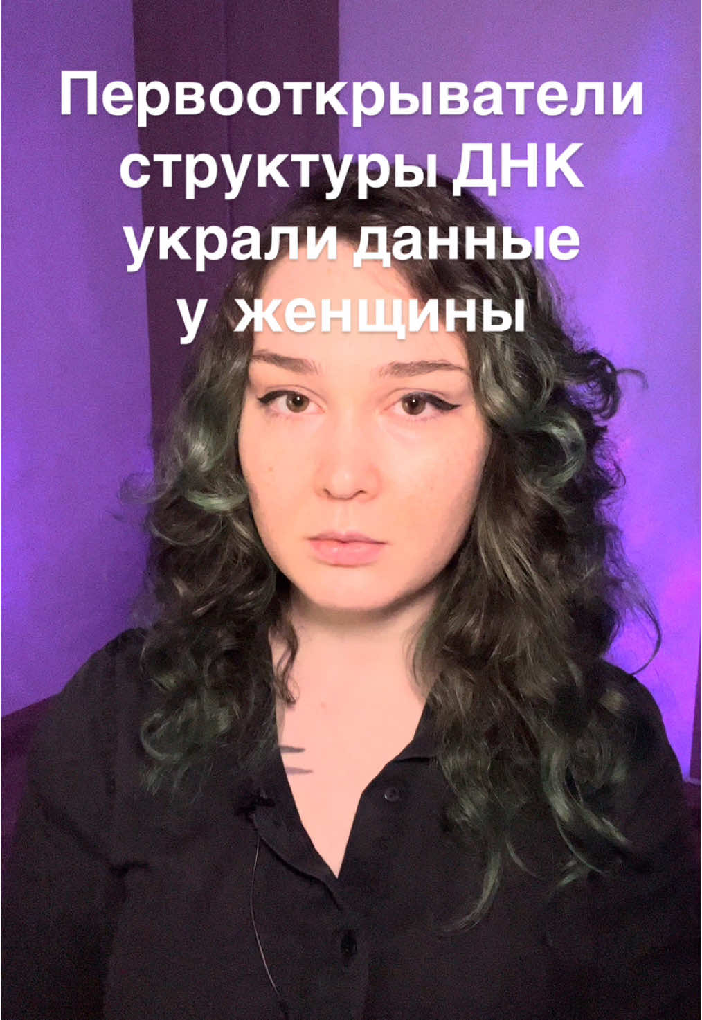 Я хочу, чтобы мои подписчицы знали не только имя и формальное достижение. Я хочу, чтобы они знали всю историю, в чем заключается открытие, как его украли и могли насовать полную панамку любому, если захотят.  #феминизм #феминизмнужен #днк #великиеженщины 