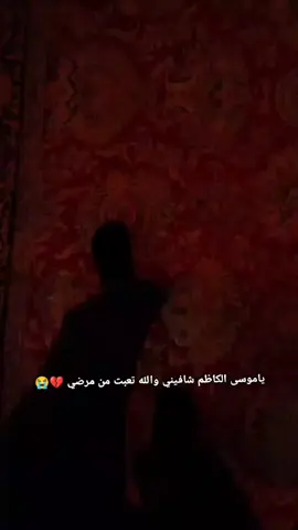 ياموسى ابن جعفر مريضه شافيني 💔😭😭 #مشاهدات_تيك_توك #هاشتاقات_تيك_توك_العرب #هاشتاق #__tiktokindia #__tiktokindia #مشاهير_تيك_توك #FOR #CapCut 