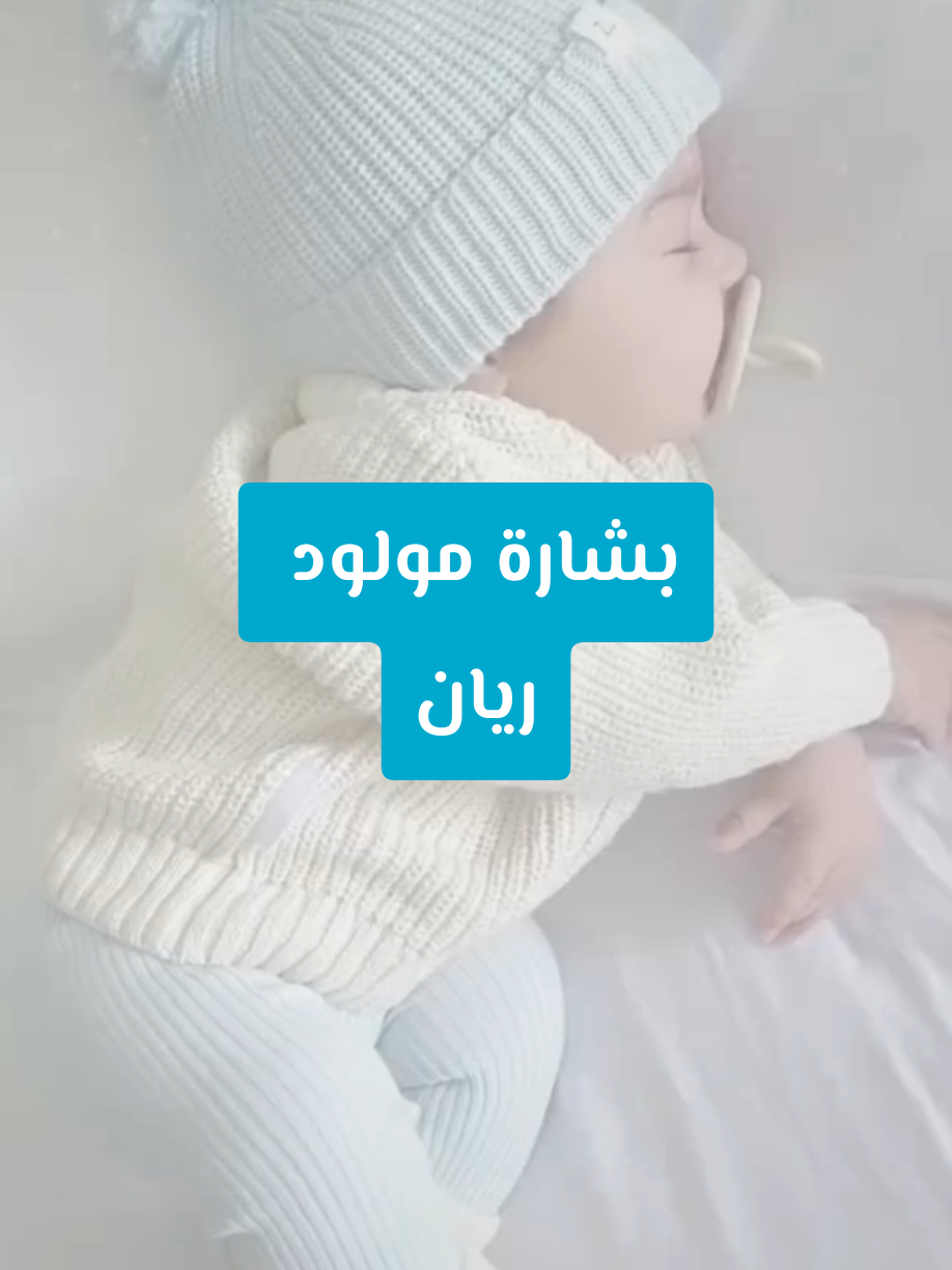 #بشارة_مولود_جديد  #ريان #دعوات_إلكترونية لجميع المناسبات  (#عقدقران ، #حنـة ، #زواج ،#بشارة_مولود #بشارة_مولودة ، #بشارة_حمل، #منزل_جديد ، #تخرج ، #تهنئة_عيد ، #ته‍نئة_يوم_ميلاد)  دمتم بخيـر🫶🏻❤