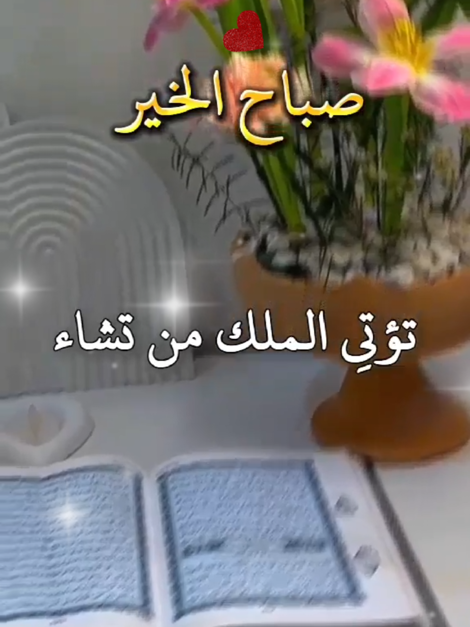 اللهم مالك الملك  توتي الملك من تشاء ♥️🤲 #دعاء #صباح #يارب🤲 #اللهم #امين #دعاء_جميل #دعاء_الصباح #صباح_الخير #الصباح #صباحو #صباح_الورد #صباحكم_أحلى_صباح #صباحكم_سعادة_لاتنتهي #يارب🤲 #دعاء_جميل_يريح_القلب💔🙏 #دعاء_يريح_القلوب_ويطمئن_النفوس #❤️يارب💕 #دعاء #صباح #جميل #يامالك_الملك #fyppp #muslim #دعاء_جميل #اللهم_امين #يارب❤️ #صباح_العظمه #🌴🌹 #fyppp #f #🥰🥰🥰 #🥰❤️ #🥰🥰🥰 #❤️ 