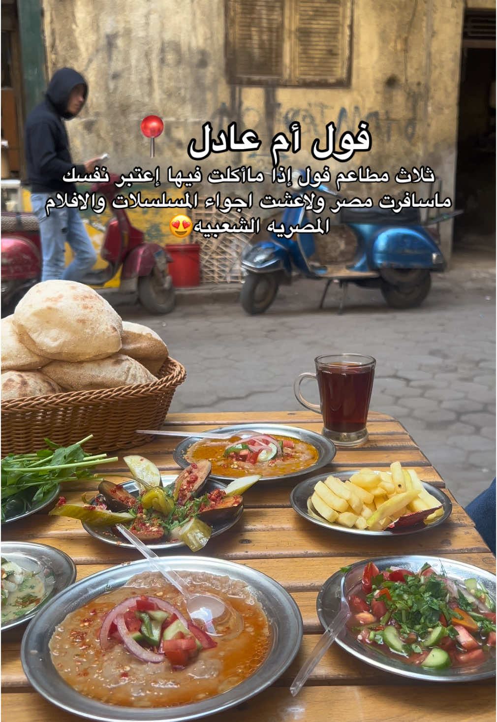 جربتوا مطاعم فطور شعبيه في القاهره 🙊 : ادمنت الفطو  المصري الشعبي تمنيت اني جالسه اكثر واجرب مطاعم اكثر لكن الجايات باذن الله 😍 : #مصر #القاهره #مطاعم_القاهرة #مطاعم_مصر #عربية_فول ‏#fyp #foryou #foryoupage #fypシ 