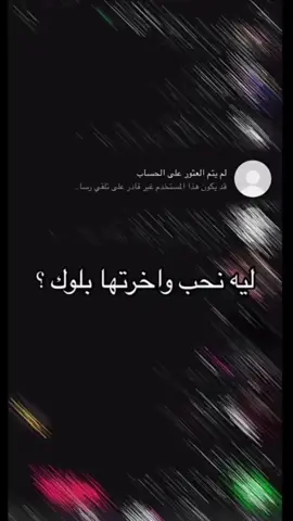 ليه نحب واخرتها بلوك…🥲💔#fyp #f#foryou #تصميم_فيديوهات🎶🎤🎬 #كيف_حالك #خواطر #سجه #CapCut #اكسبلور #اكسبلورexplore #الرياض #طويق 