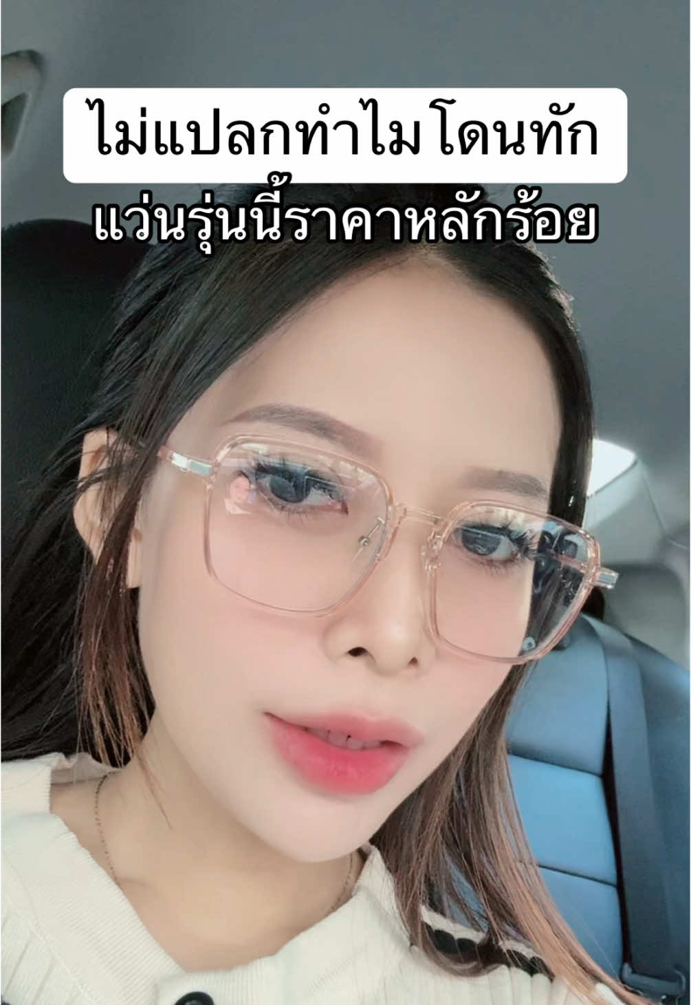 สวย#ไม่เชื่อไปลอง #รีวิวของดีบอกต่อ #รีวิวบิวตี้ #แว่นตา #แว่นกรองแสง 