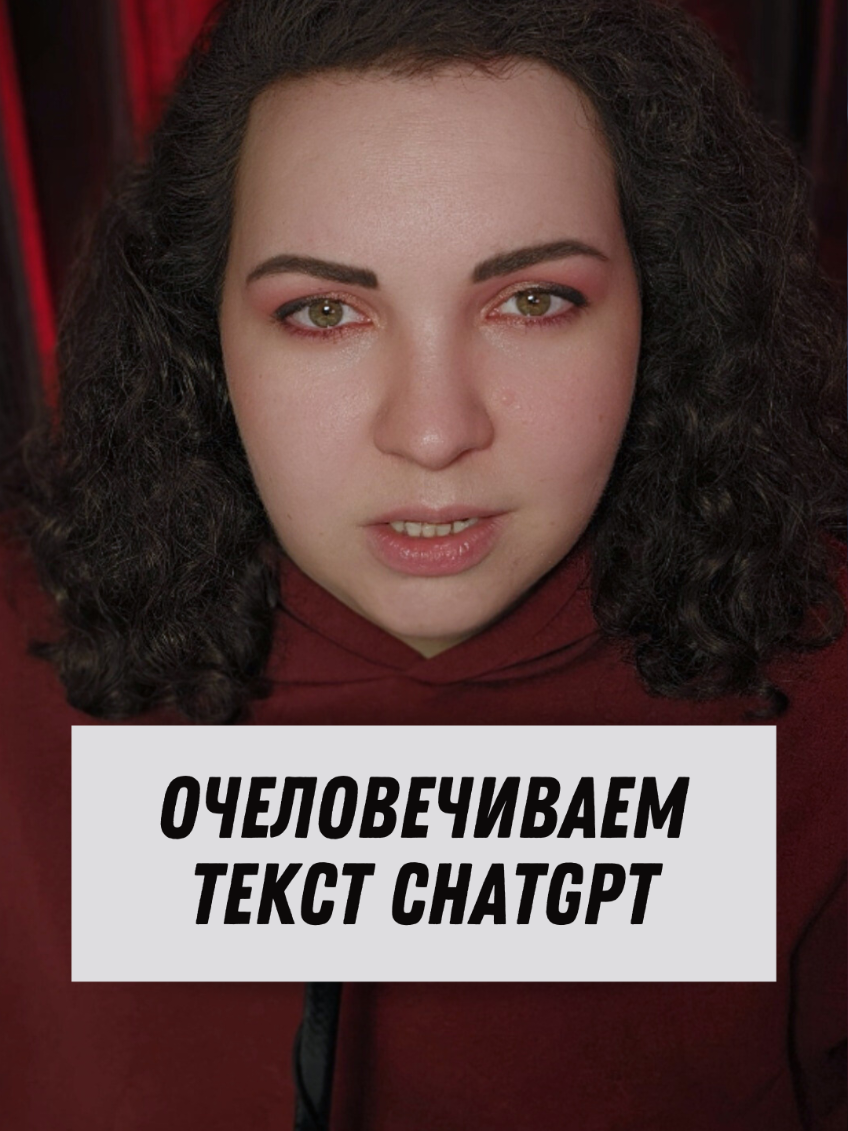 #creatorsearchinsights  Очеловечиваем ваш текст, написанный в любом чат-боте (ChatGPT, DeepSeek и пр.) Перед этим промтом обязательно напишите, какой текст вам нужен. Далее промт: Тон и стиль: Пиши так, как будто ты живой человек, делящийся своими мыслями или опытом. Используй дружелюбный, но нейтральный тон, избегай чрезмерной 