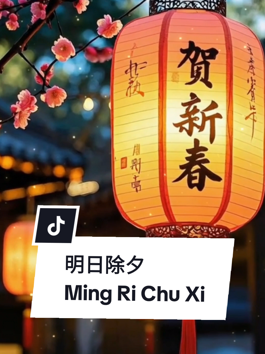 明日除夕  Ming Ri Chu Xi  ( Besok Malam Tahun Baru ) #quotes #imlek2025 #cny2025 #musicislife #CapCut #template #jo_han2011 #short #foryou #terjemahan #music 