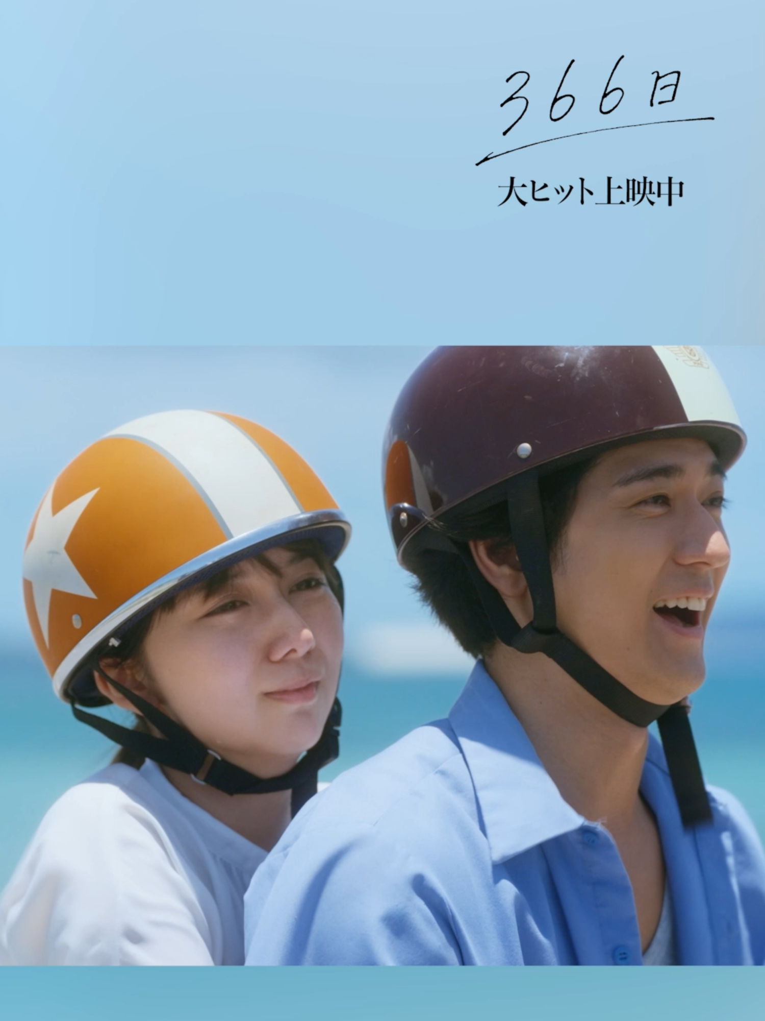 #映画366日 本編チラ見せ💬これから長ーい人生が、ずーっと続いていくんだから！ . . #赤楚衛二 #上白石萌歌 #中島裕翔 #玉城ティナ #稲垣来泉 #齋藤潤 #溝端淳平 #石田ひかり #国仲涼子 #杉本哲太 #HY . #366日 #映画 #おすすめ