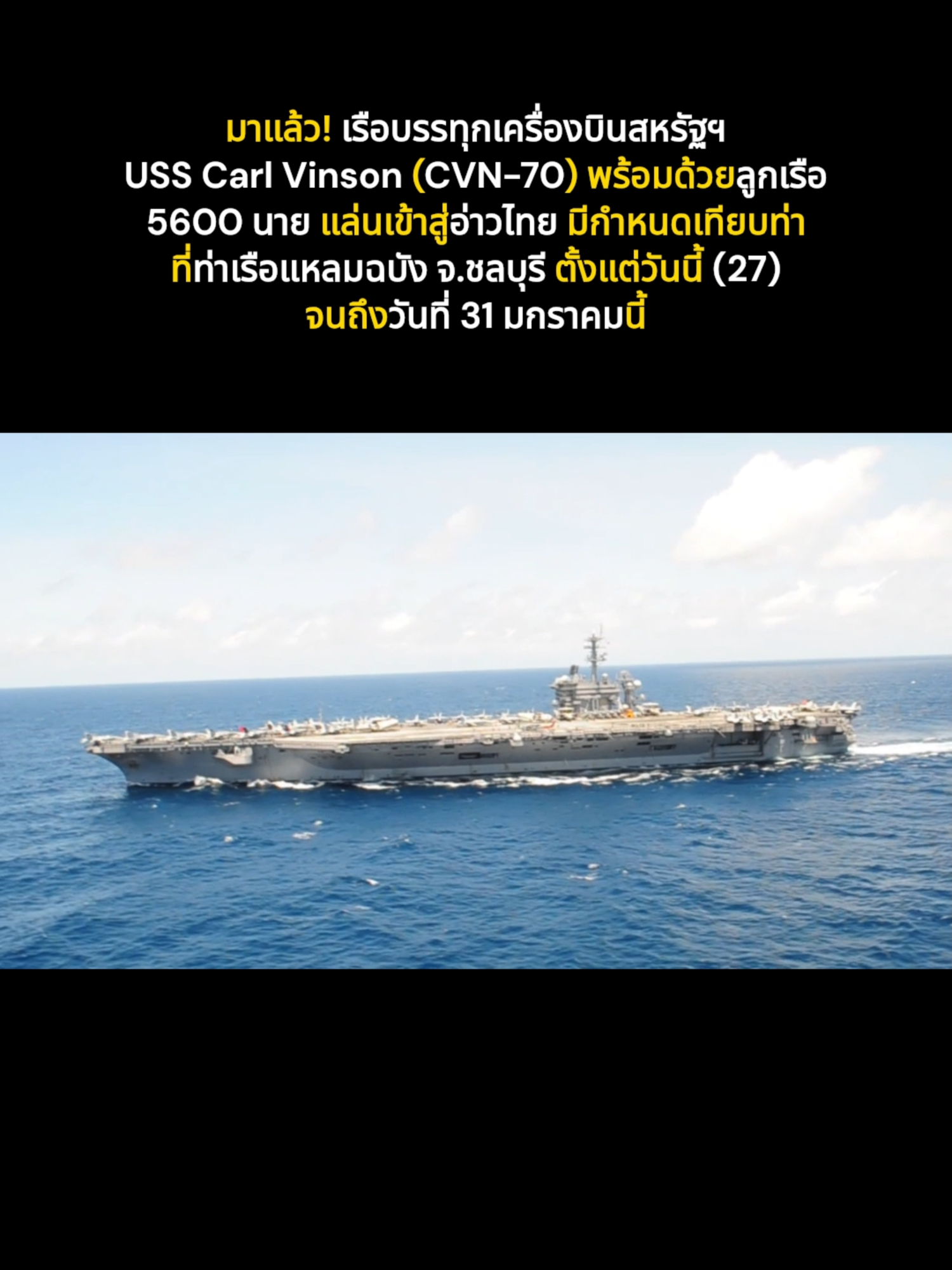 มาแล้ว! เรือบรรทุกเครื่องบิน USS Carl Vinson (CVN-70) พร้อมด้วยลูกเรือ 5600 นาย แล่นเข้าสู่อ่าวไทย มีกำหนดเทียบท่าที่ท่าเรือแหลมฉบัง ตั้งแต่วันนี้ (27) จนถึงวันที่ 31 มกราคมนี้ #เรือบรรทุกเครื่องบินสหรัฐ #กองทัพเรือสหรัฐฯ #ท่าเรือแหลมฉบัง #usscarlvinson #CVN70 #USNavy