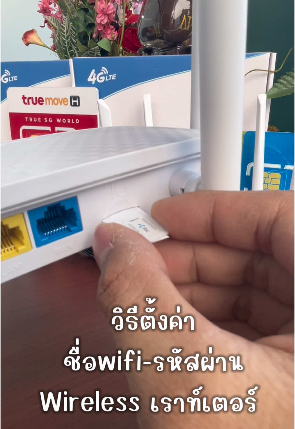 ตั้งค่าง่ายตามในคลิปได้เลย #เปลี่ยนรหัสเราเตอร์ใส่ซิม#เราเตอร์ใส่ซิม #เน็ตบ้าน 