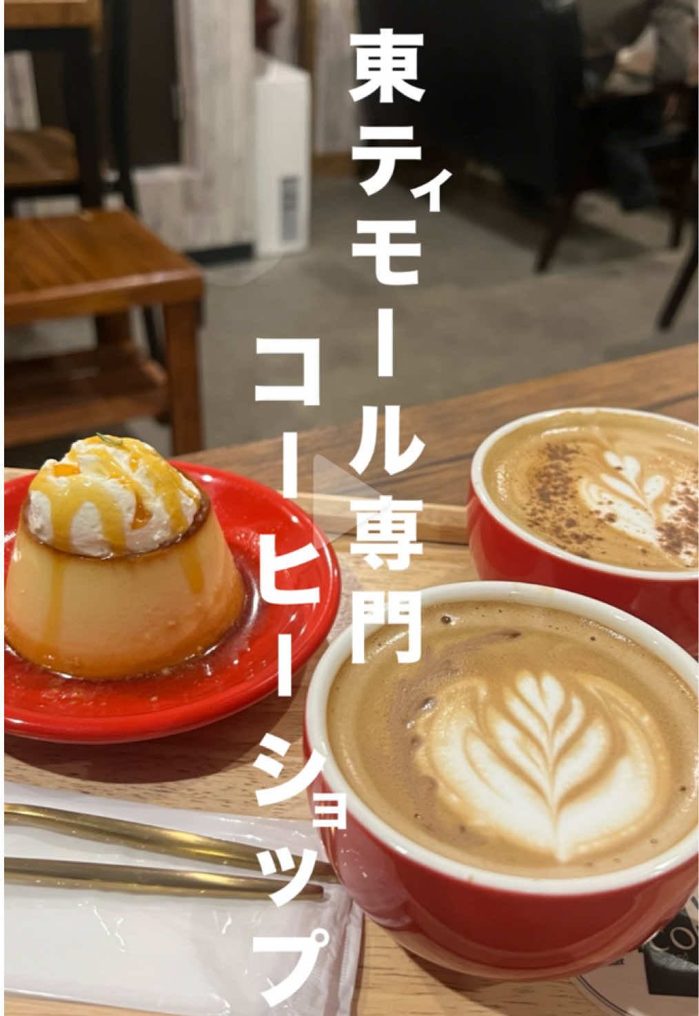 【#LUSHCOFFEE /📍北千住】¥-999/人 －－－－－－－－－－－－－－－－－－－－－ ふらっと立ち寄った北千住のカフェ☕️ ホットのカフェモカとプリンを注文。ドリンクは容量多めで嬉しかったです❤︎ プリンは硬めで私好みの食感だったので美味しくてすぐ食べちゃいました🍮 ペットも店内利用可能で広々した空間で過ごしやすいカフェでした💭 #ninichi__北千住 @lushkafe.asu 📍 東京都足立区千住3-33 園生ビル 1F . #LUSHCOFFEEROASTERANDLABORATORY #北千住カフェ #北千住ランチ #北千住ディナー